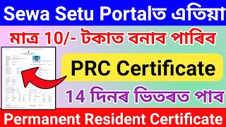 How To Apply PRC Certificate Online 2023//Sewa Setu Portal PRC Certificate Online Apply//Only 10/-