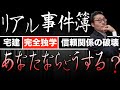 【宅建完全独学・リアル事件簿】名探偵コナン？！宅建試験に役立つ、賃貸借契約の解除に必要な「信頼関係の破壊」の具体例を、私が実際に解決した事件を再現して初心者向けにわかりやすく解説。