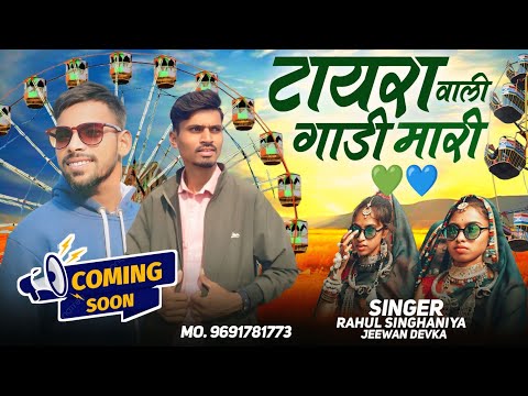 टायरा वाली गाड़ी मारी ||Tayra Wali Gadi ||Singer Rahul Singhaniya -Jeewan Dewka ||New भोंगरिया Song
