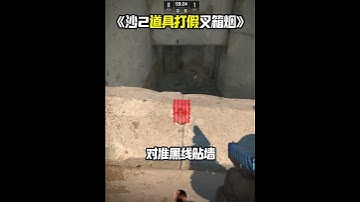 《Dust2道具打假之叉箱煙》 #cs2道具教學 #csgo道具 #cs2教學 #dust2   #cs2andfaceit #遊戲日常  #遊戲 #fps