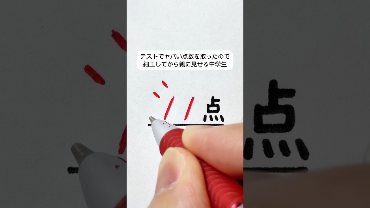 テストでヤバい点数を取ったので、細工してから親に見せる中学生②