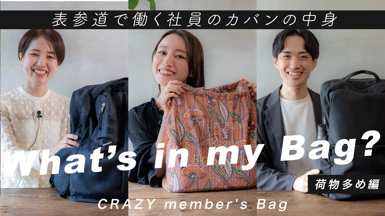 【What's in my bag?】表参道で働く社員のカバンの中身は！？｜荷物多め編｜リュック｜トート｜コスメ｜ガジェット｜アクセサリー｜CRAZY