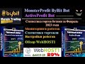 Статистика торгов ботами ActiveProfit Bot и MonsterProfit ByBit Bot за Февраль 2023 + обзор WebHOST1