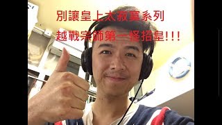 拳皇98OL [S34 出山你獨行] 頂上之戰 再度越戰438萬 跟香港第一怪招皇討教!!!