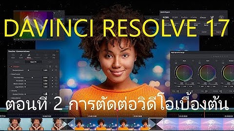 E30 ตอนที่ 2 สอนตัดต่อวิดีโอเบื้องต้นด้วยโปรแกรม Davinci Resolve 17