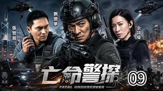 熱門粵語版刑偵劇《亡命警探》EP09 兄弟反目｜過命的緝毒兄弟，一個堅守正義，一個淪為黑警，滿腔熱血的警察，是怎樣一步步淪為毒販傀儡。 #蝕日風暴 #港劇#劉德華#佘詩曼 #張智霖 #警匪劇