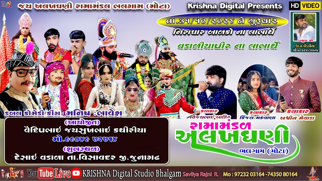🔴 LIVE  મોટા ભલગામનુ પ્રખ્યાત જય અલખધણી રામામંડળ દેસાઇ વડાળા ગામના આંગણે