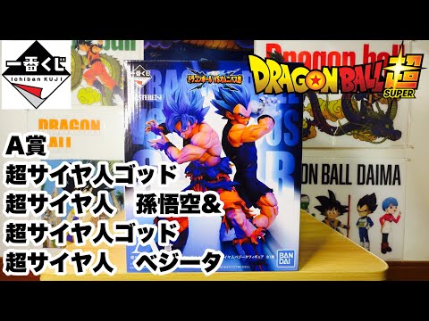 【ドラゴンボール】一番くじ ドラゴンボール VSオムニバス超 A賞 超サイヤ人ゴッド超サイヤ人孫悟空&超サイヤ人ゴッド超サイヤ人ベジータフィギュア 開封レビュー!!!
