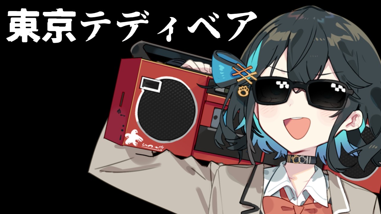 【宮舞モカ】東京テディベア【SynthV Cover】