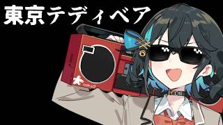 【宮舞モカ】東京テディベア【SynthV Cover】