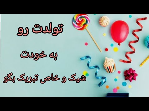 ایده متن برای تبریک تولد به خودم
