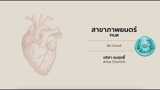 Young Thai Artist Award 2025 : Be Lived - Arisa Chomrit