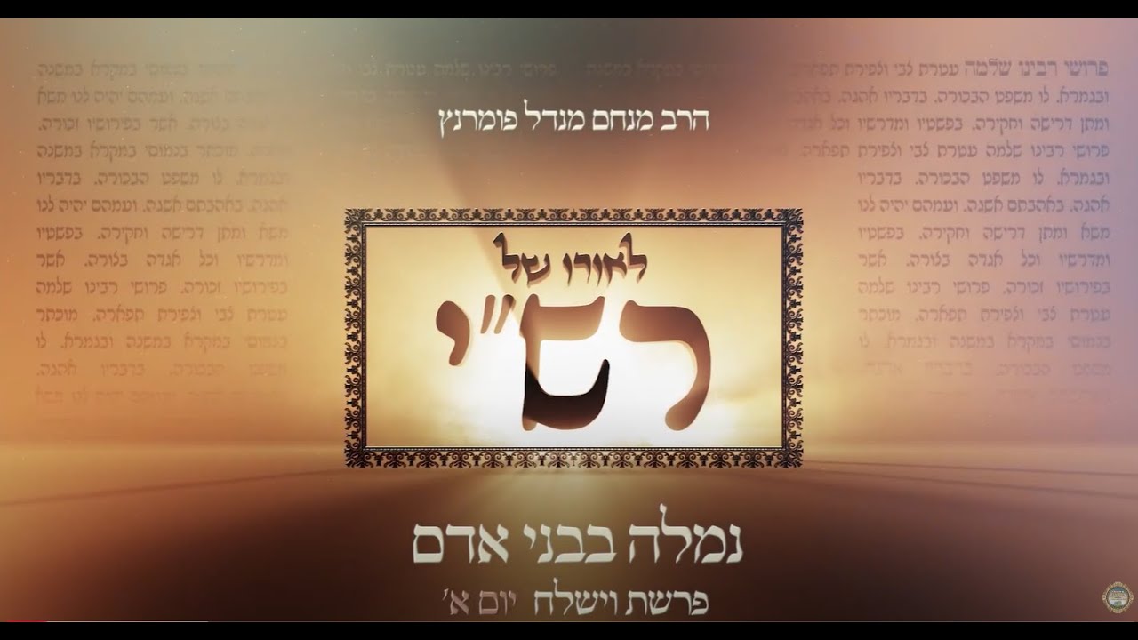 הרב מנחם מנדל פומרנץ | לאורו של רש"י - יום א' פרשת וישלח • נמלה בבני אדם •