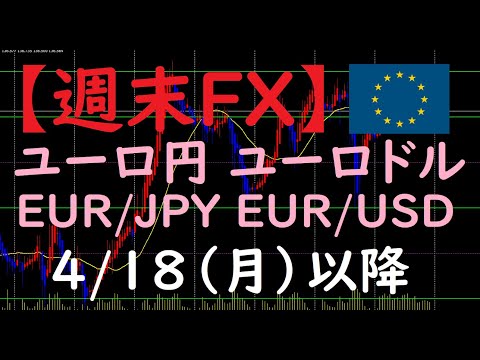 【ユーロ】FX今後のトレードポイント 4/18以降（EUR/JPY・EUR/USD）