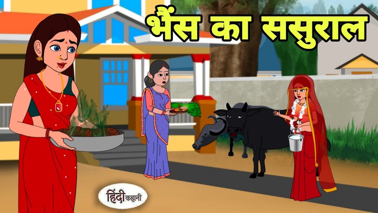 भैंस का ससुराल - Hindi Kahani | Hindi moral stories | Moral stories | New Hindi Cartoon | New Story