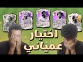 اختيار لاعبين الدرافت بشكل عمياني FC 24 