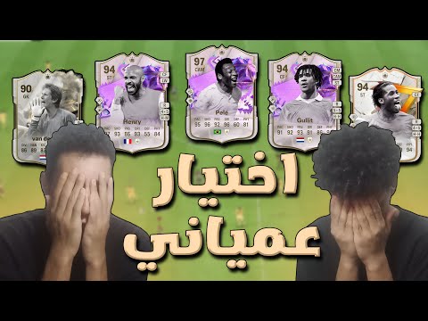 اختيار لاعبين الدرافت بشكل عمياني FC 24 