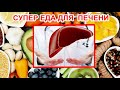 СУПЕР ЕДА ДЛЯ ВОССТАНОВЛЕНИЯ ПЕЧЕНИ. ВСЕГО 8 ПРОДУКТОВ ПОМОГУТ ВАМ.#FOOD FOR THE LIVER