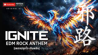 IGNITE (จุดไฟในตัว) - เพลงร็อคปลุกใจ ก้าวข้ามความกลัว [Original AI Song] screenshot 4