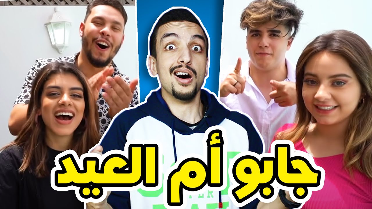 لقاء اسوء ثتائيين باليوتيوب !! (جابو العيد بالنهاية)