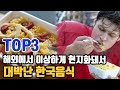 해외에서 이상하게 현지화 돼서 대박 난 한국 음식 TOP3