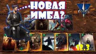 #гвинт  Койон Патч 12.3 || #gwent  Coën Patch 12.3