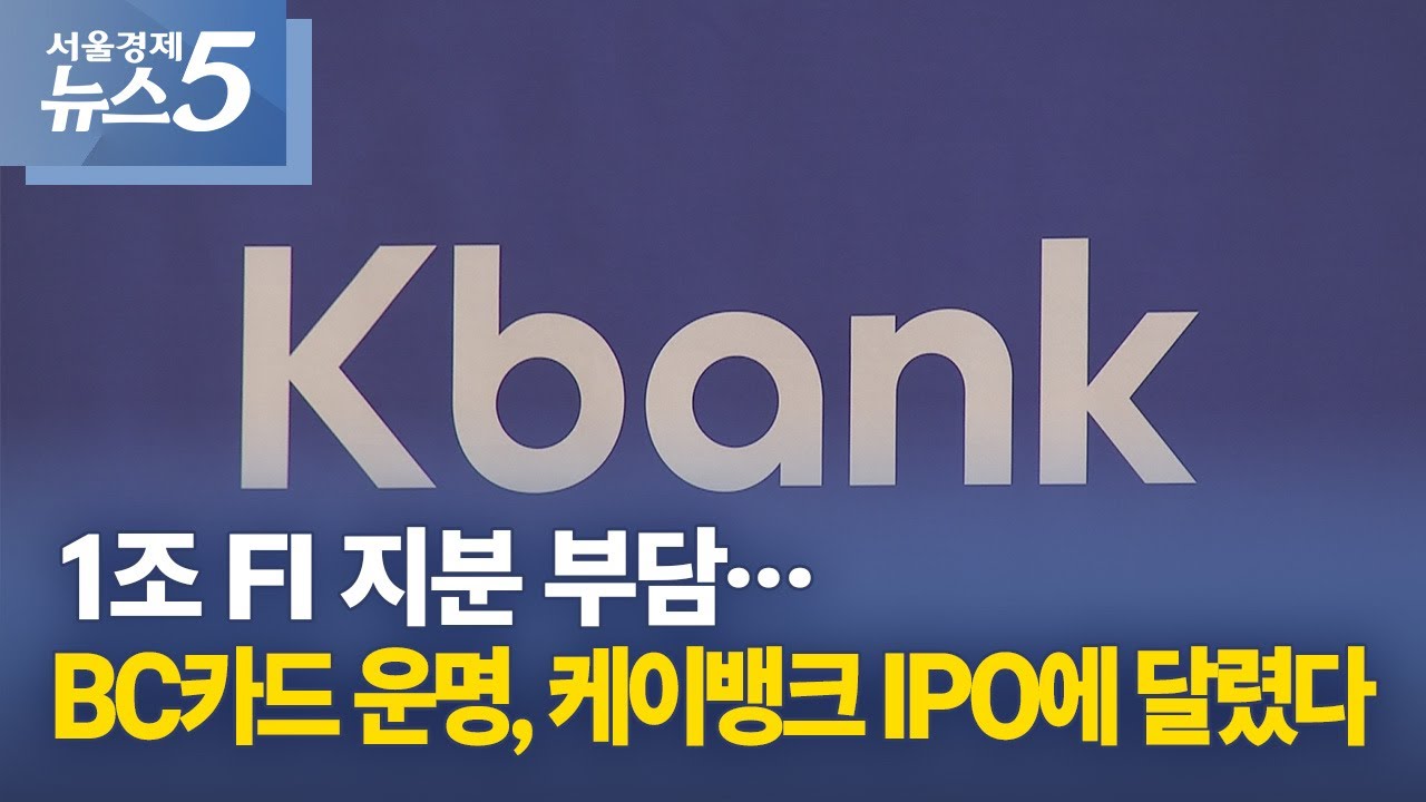 1조 FI 지분 부담…BC카드 운명, 케이뱅크 IPO에 달렸다