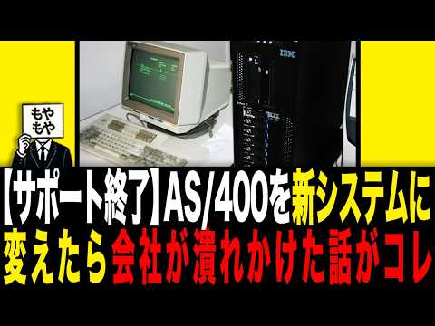 【サポート終了】AS400を新システムに変えたら会社が潰れかけた話がコレ - モヤモヤ研究所