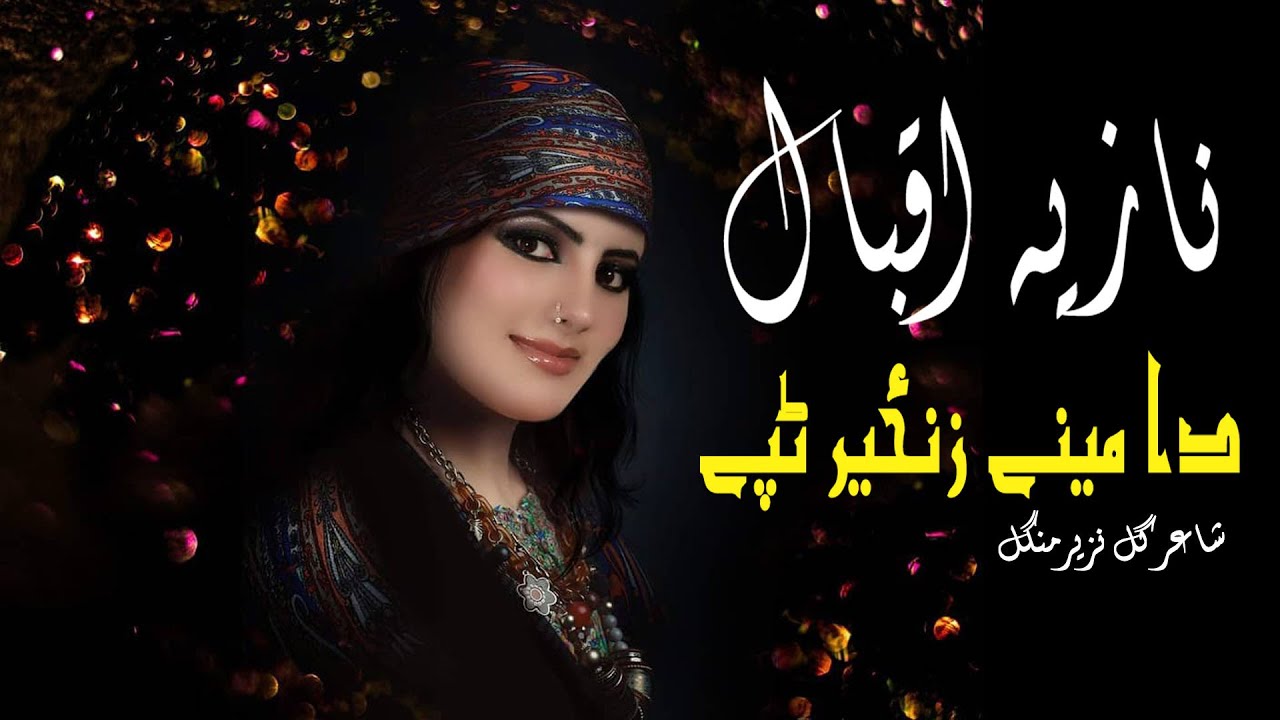 Da Meene Zanzir Tappay | Nazia Iqbal | Tapay | Pashto New Song | HD | نازیه اقبال |  MMC OFFICIAL