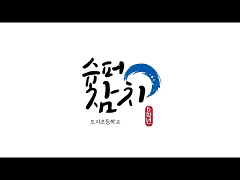 2021 토지초. 6학년 슈퍼참치