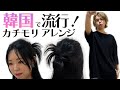 【カチモリアレンジ！】韓国で”今”流行っているヘアアレンジ！実践＆レクチャーします！