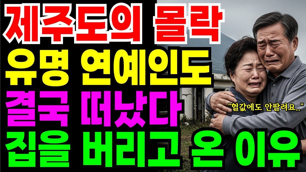 유명 연예인조차 떠나는 제주.. 전원생활 꿈꿨다가 집을 버리고 온 68세 부부의 눈물 | 노후자금 | 노후의지혜 | 시니어사연 | 오디오북