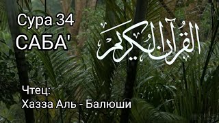 Сура 34 "Саба". Чтец: Хазза Аль Балюши