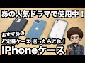 【人気ドラマで使用中のiPhoneケースをレビュー】iFace First Class / Look in Clear / Reflection NICE FLIGHT ナイス フライト アイフェイス