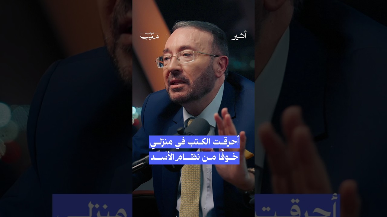 ما علاقة نظام الأسد بإحراق فيصل القاسم لكتبه؟