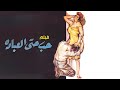فيلم حب حتى العبادة كامل صلاح ذو الفقار تحية كاريوكا 