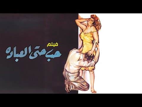 فيلم حب حتى العبادة كامل صلاح ذو الفقار تحية كاريوكا