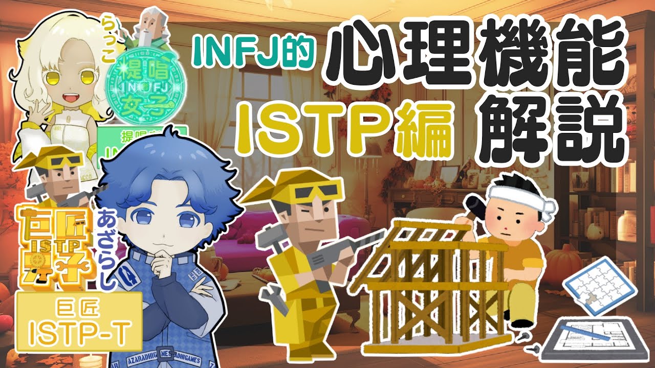 【ISTP】心理機能解説、ISTPは最適化ピタゴラスイッチ職人？【INFJ】