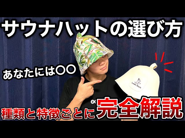 サウナハット】あなたにおすすめのサウナハット！種類や素材によって