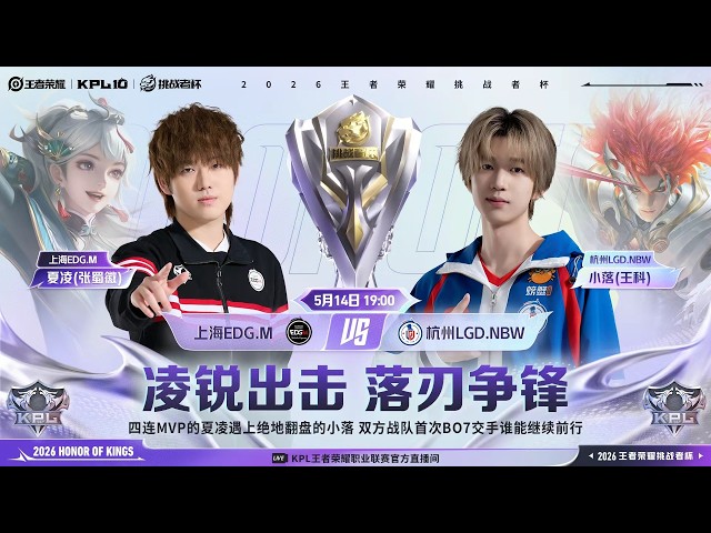 2026挑戰者盃】上海EDG.M vs 杭州LGD.NBW | 敗者組半決賽| BO7 | 八強