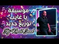 موسيقة يا غايب توزيع جديد                               نجومي