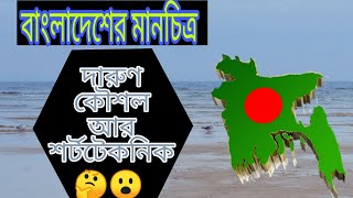 #BD_Map #ShortCut বাংলাদেশের মানচিত্র পড়ার দারুণ কৌশল (How to learn Bangladesh Map Easily for BCS)♥