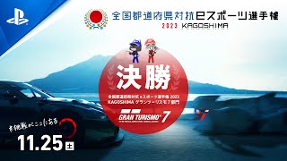 グランツーリスモ７部門 本大会 決勝｜全国都道府県対抗eスポーツ選手権 2023 KAGOSHIMA