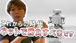 【稼ぎ方】これからの時代は、ネットで勝負すべき【AIで伸びる産業】
