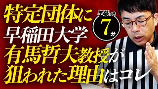 特定団体に早稲田大学有馬哲夫教授が狙われた理由はコレだ！とある国連への報告書のウソを暴き、完全論破し日本を守ったからです。超速！上念司チャンネル ニュースの裏虎