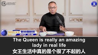 9/9/2022 文贵直播：英女王是一位很了不起的人，她将一生献给了她的人民和国家，她的过世是一个时代的结束。