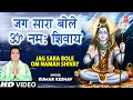 Jag Sara Bole Om Namah Shivay I Shiv Bhajan I KUMAR KESHAV I Full HD Video Song I Mahashivratri 2022