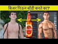 बिअर पिऊन body बनते का? | Is Beer Helpful For Bodybuilding