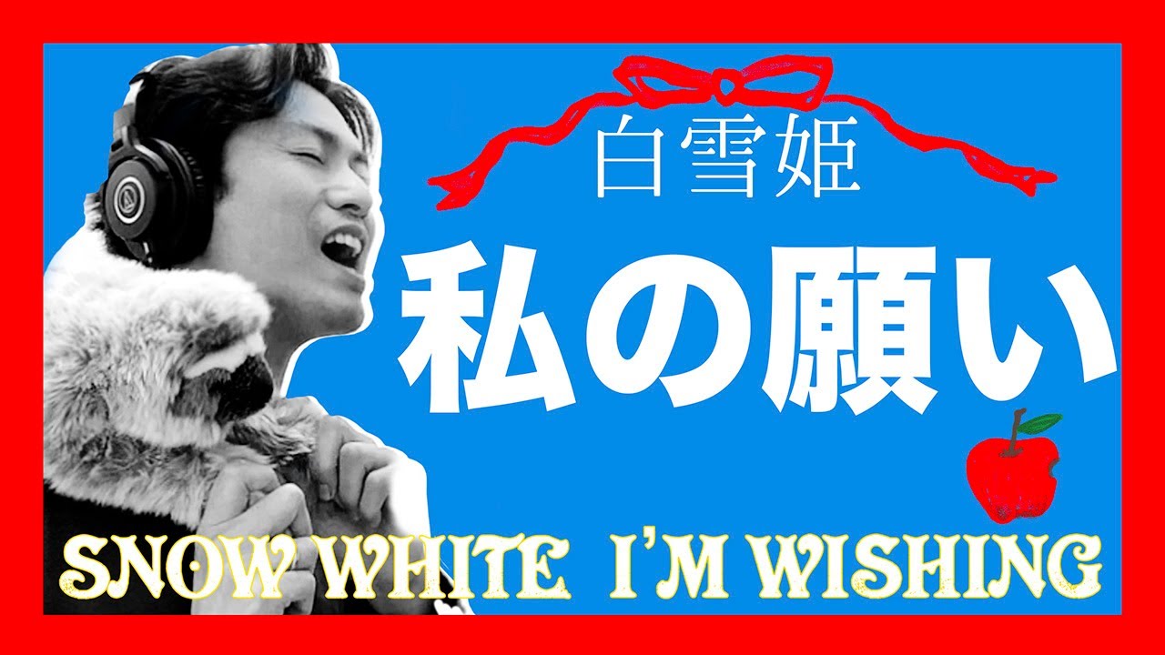 一人二役 ディズニー白雪姫 私の願い を歌ってみた I M Wishing From Snow White 井戸の歌 Youtube