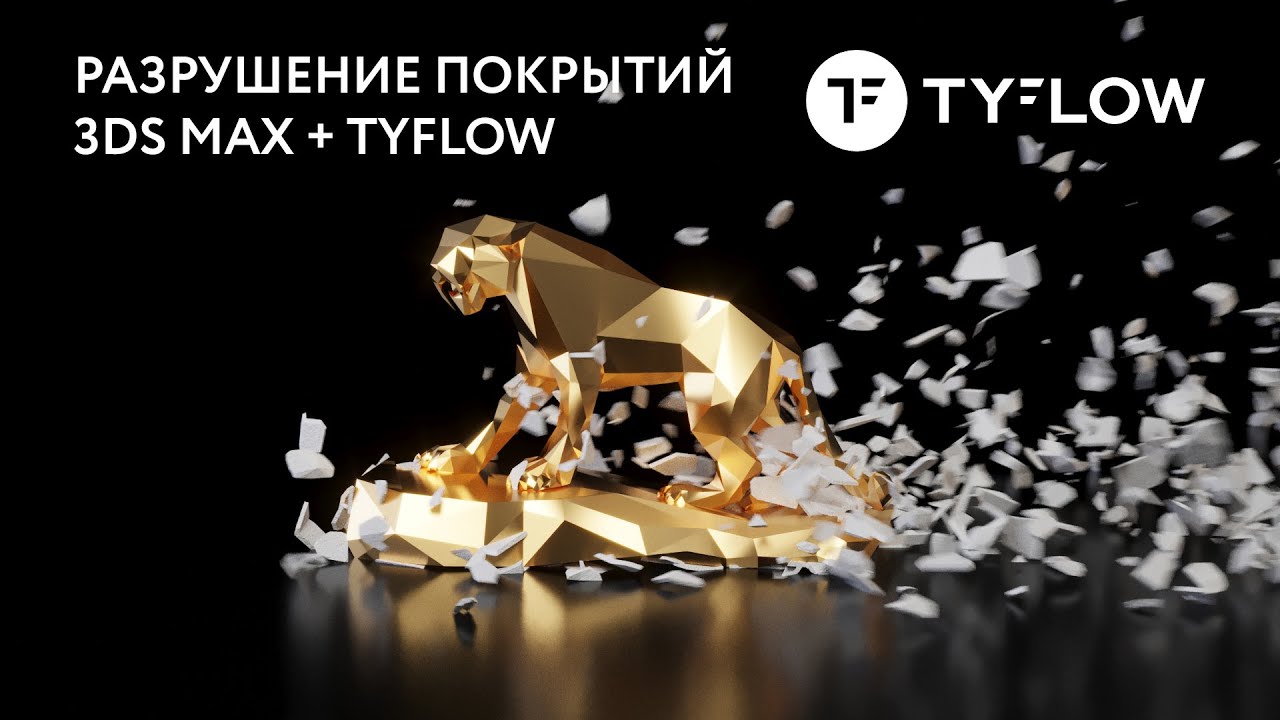 TyFlow урок: разрушение покрытия. Motion Graphic в 3ds Max.